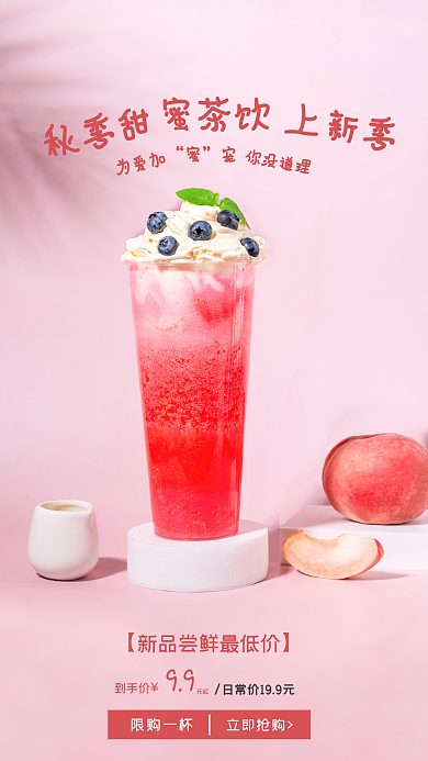 手机朋友圈立即抢购限购一杯果茶新品海报