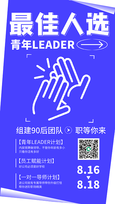 最佳人选招聘816818海报1
