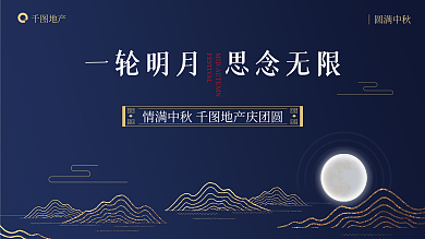 简约深蓝色圆满中秋地产中秋活动背景板