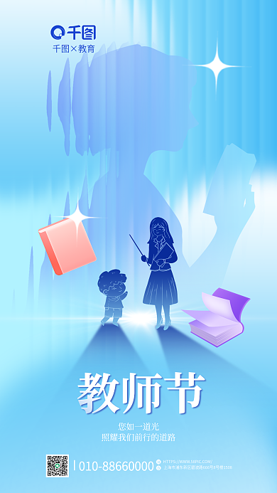 创意长虹×教育教师节教师节海报