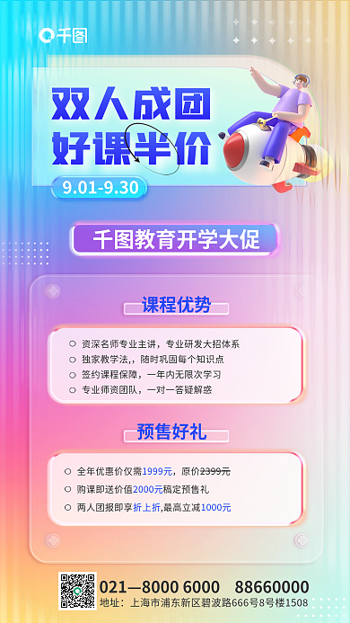 趋势玻璃双人成团好课半价促销招生海报