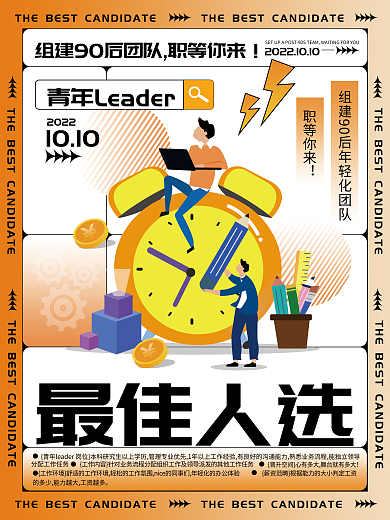 简约风职等你来最佳人选海报