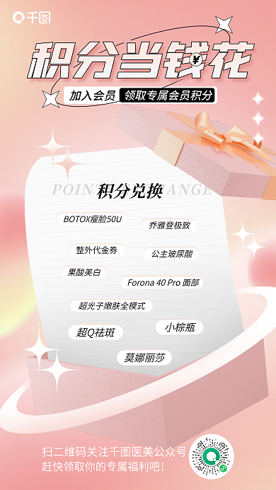 会员积分积分兑换整外代金券宣传海报