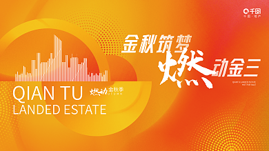 创意简约金秋筑梦动金三楼盘销售活动背景板展板