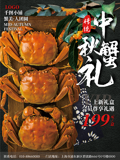 中秋蟹传统LOGO促销海报