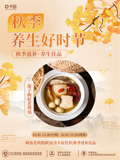 秋季养生美食推荐海报