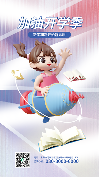 小清新玻璃加油开学季咨询热线校园开学季海报