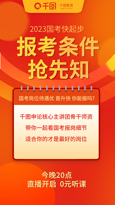 国考今晚20点教育考选岗报考条件抢先知宣传海报