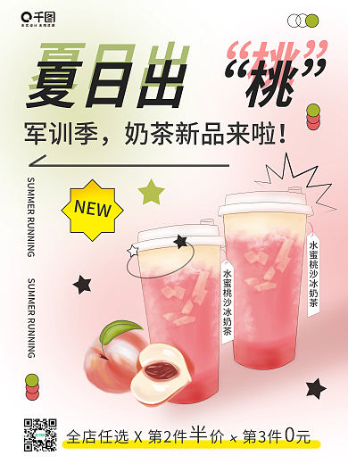 军训奶茶夏日出军训季海报