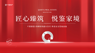 简约红色美好生活现代住房交房业主交付仪式展板