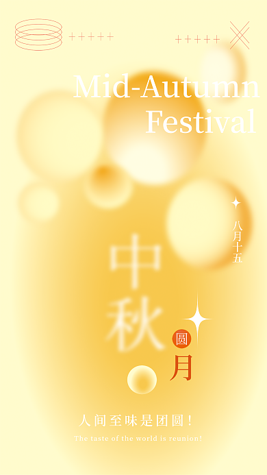 中秋圆月八月十五海报