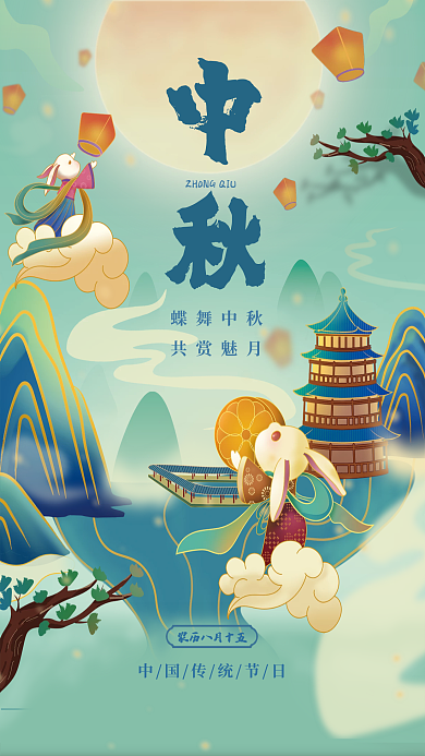 中国风中秋蝶舞中秋共赏魅月节日海报