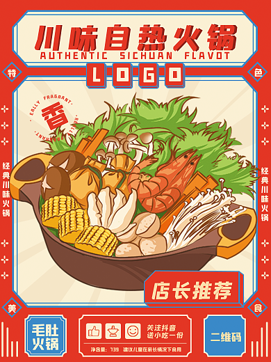 重庆川毛肚火锅二维码潮流促销海报
