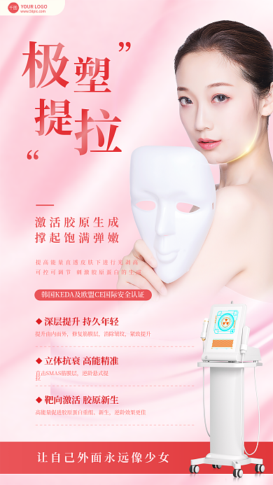 简约医美修复筋膜层消除皱纹聚拉提项目介绍全屏海报