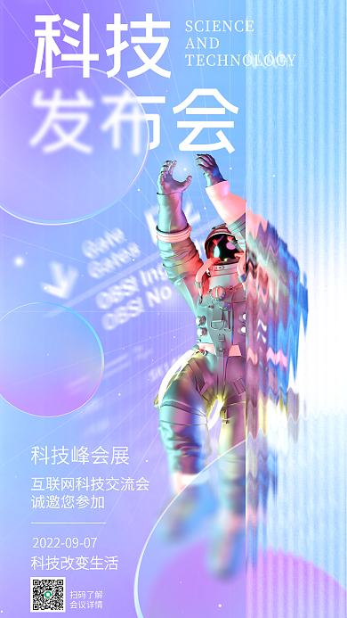 玻璃质感科技峰会展诚邀您参加发布会海报未来宇宙宇航员