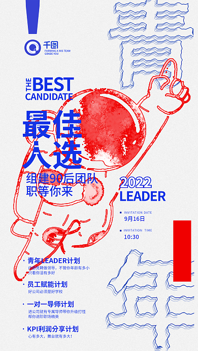 招聘艺术风格9月16日1030校招宇航员海报
