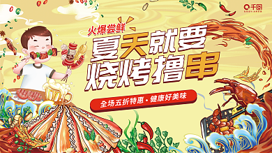 插画风夏就要烧烤撸促销展板
