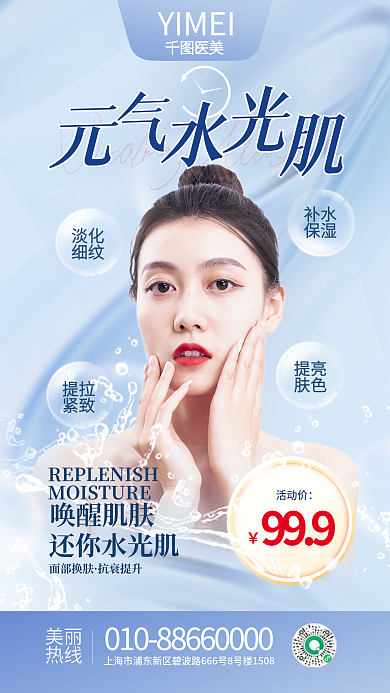 清新简约补水保湿项促销全屏海报