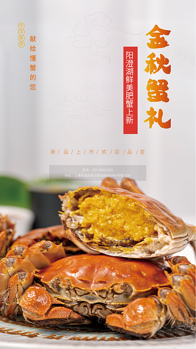 金秋大闸蟹热线地址上新海报