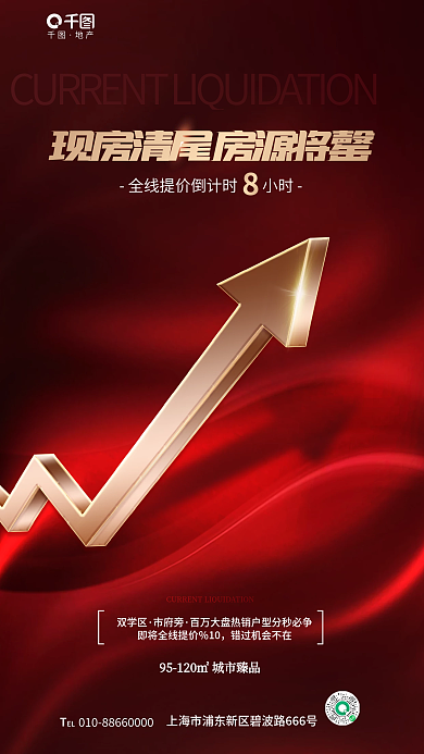 简约大气地产双学区楼盘清盘营销活动海报