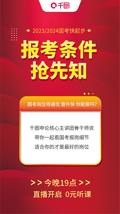红色国今晚19点报考条件报考选岗先知海报