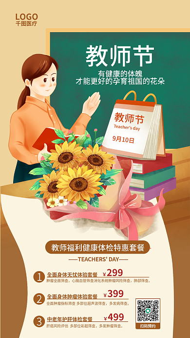 教师节医疗机构体检项目教师福利促销海报