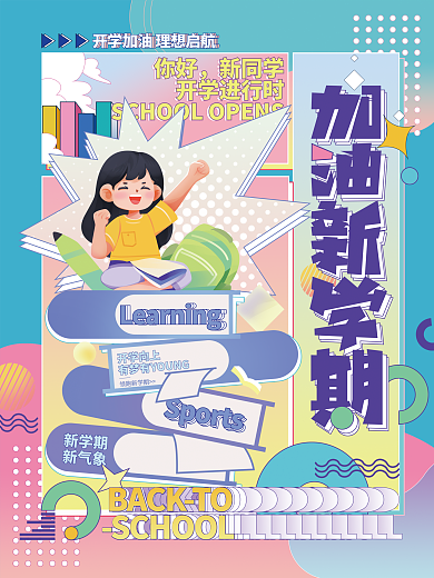 加油开学季开学向上领跑新学期宣传海报