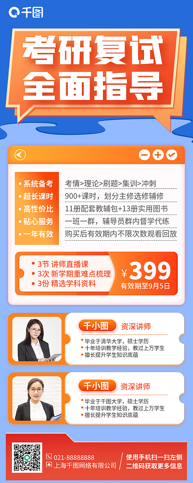考研复试系统备考超长课时课程手机海报
