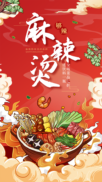 手绘风送饮料一瓶麻辣够味促销宣传餐饮美食海报