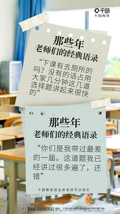 简约风那些年经典语录教师节海报