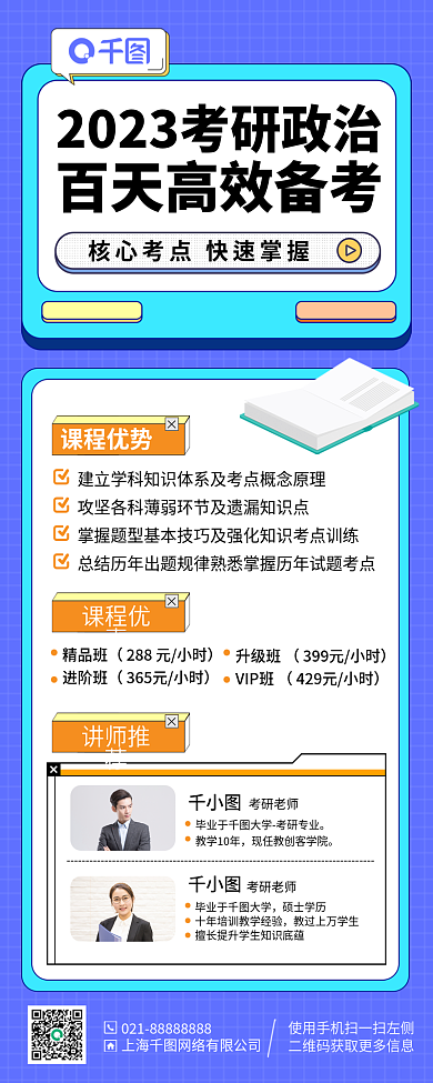 政治考研课程优势课程优惠手机海报