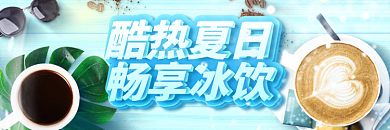 夏日饮品酷热夏日畅享冰饮外卖海报banner