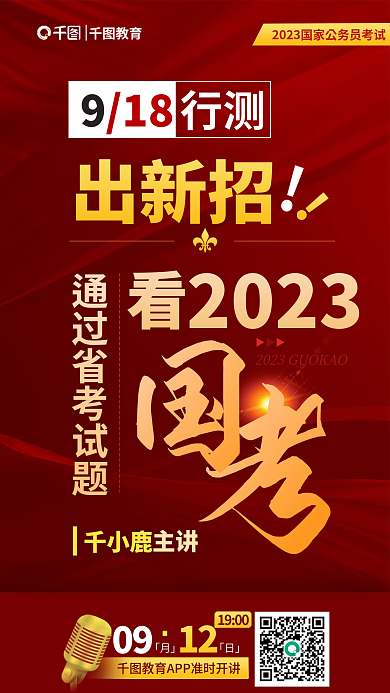 教育公考2023国考省考行测考试直播海报