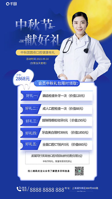 中秋节牙科口腔医疗项目促销海报