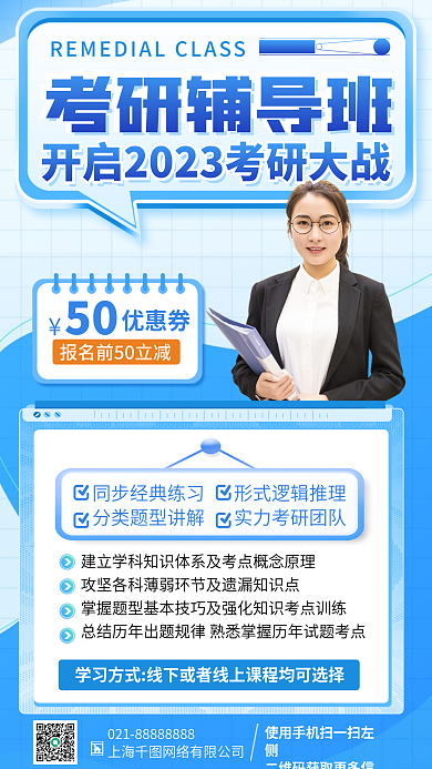 考研辅导班优惠券50手机海报