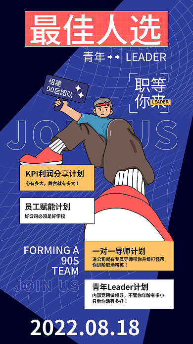 扁平插画组建90后团队招聘海报