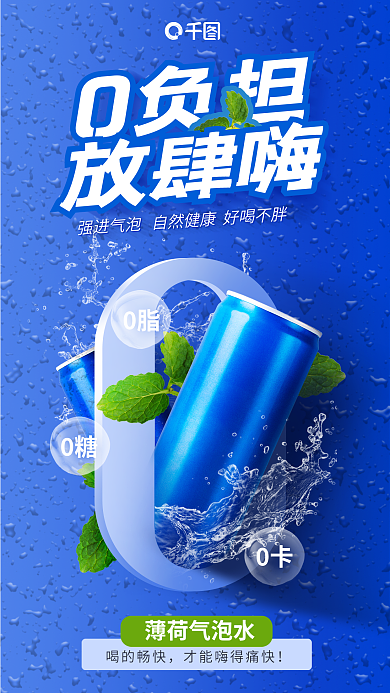 创意合成0负担放肆嗨气泡水宣传海报