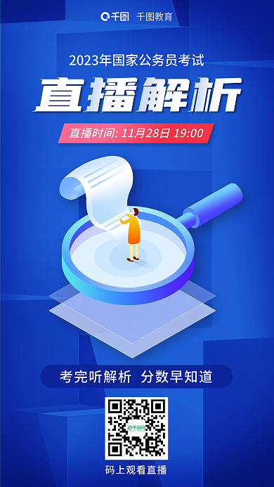 教育培训国考公务员笔试考完直播解析海报