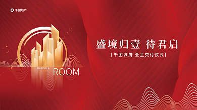 简约红地产ROOM业主交付仪式房地产宣传展板