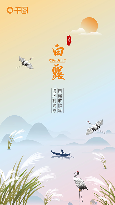 白露24传统节气白露收惨暑节气海报