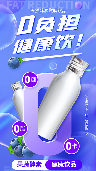 食品饮品负担健康饮0负担功能海报
