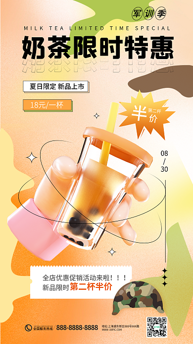 军训奶茶新品限时08海报