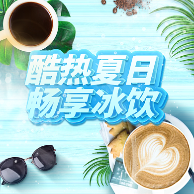 夏日饮品酷热夏日畅享冰饮外卖海报banner