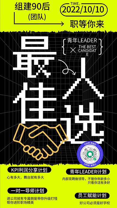 简约流行心有多大扫码投招聘海报