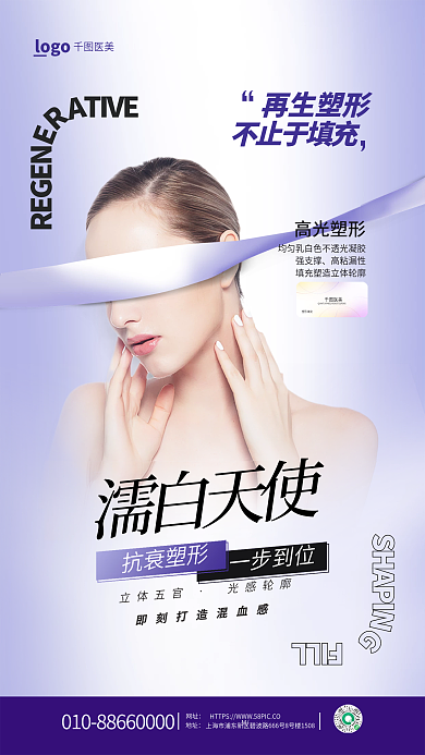 清新简约濡白天使立体五官医美全屏海报