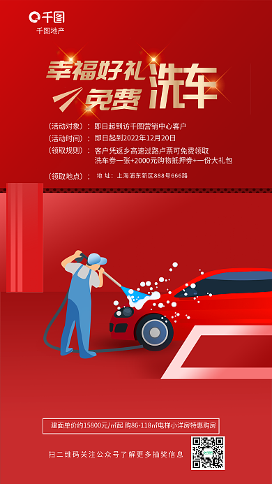 地产暖场活动汽车清洗宣传海报
