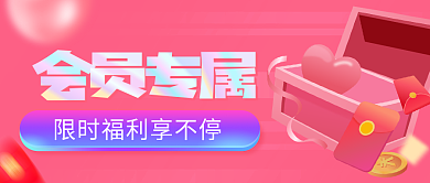 粉色活动会员专属专属福利公众号封面
