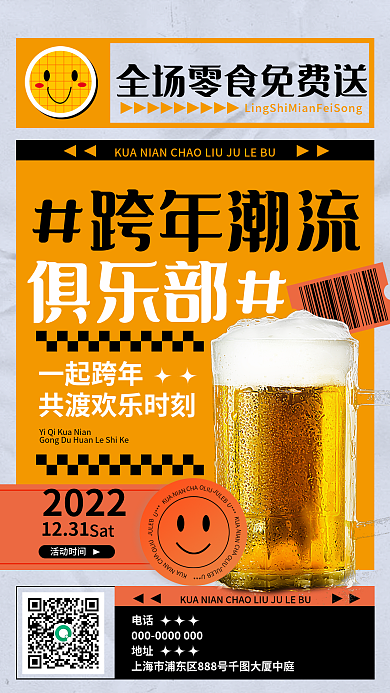 跨年潮流电话地址美食节日活动竖版海报