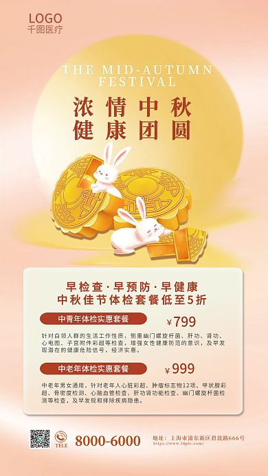 中秋节健康浓情中秋健康团圆项目促销活动海报