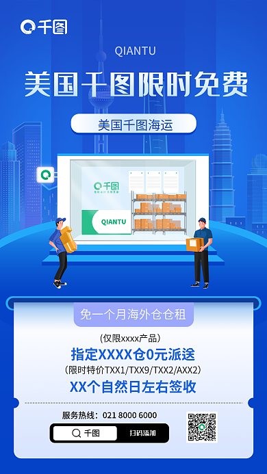 跨境物流扫码添加服务热线手机海报